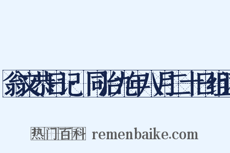 翁文恭日记·同治九年八月二十日组词是什么意思的图片